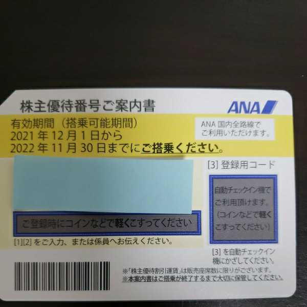 ANA株主優待券 2022年11月30日迄 1枚 番号通知対応 定形郵便 あり(優待 