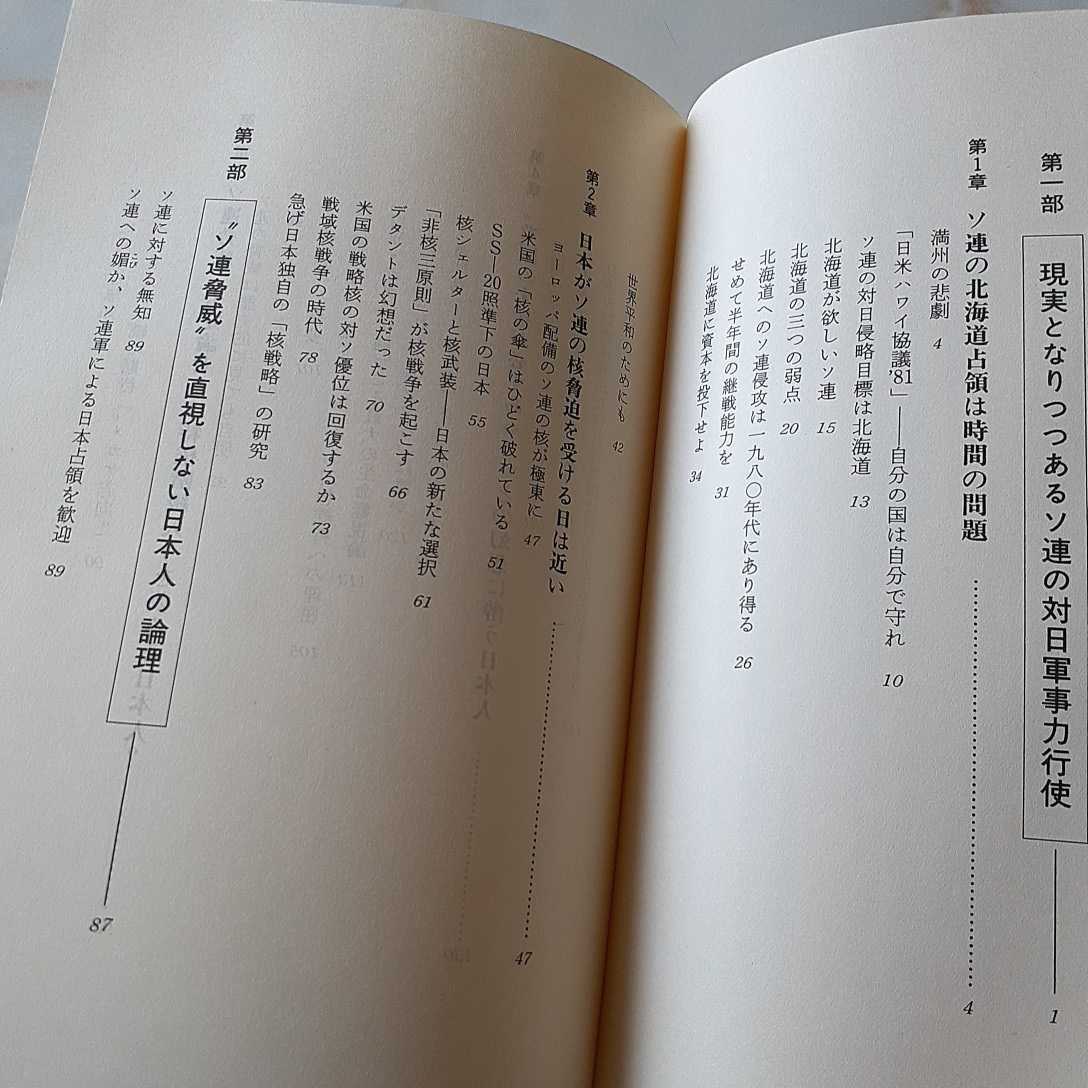 ソ連は日本を核攻撃する 中川八洋 対ソ防衛日本の戦略 初版 帯つき