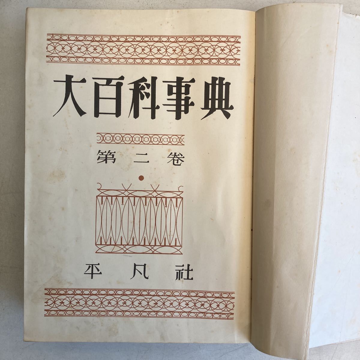 送料無料(沖縄は1000円) 古書 学芸百科事典 | www.franchiseko.com