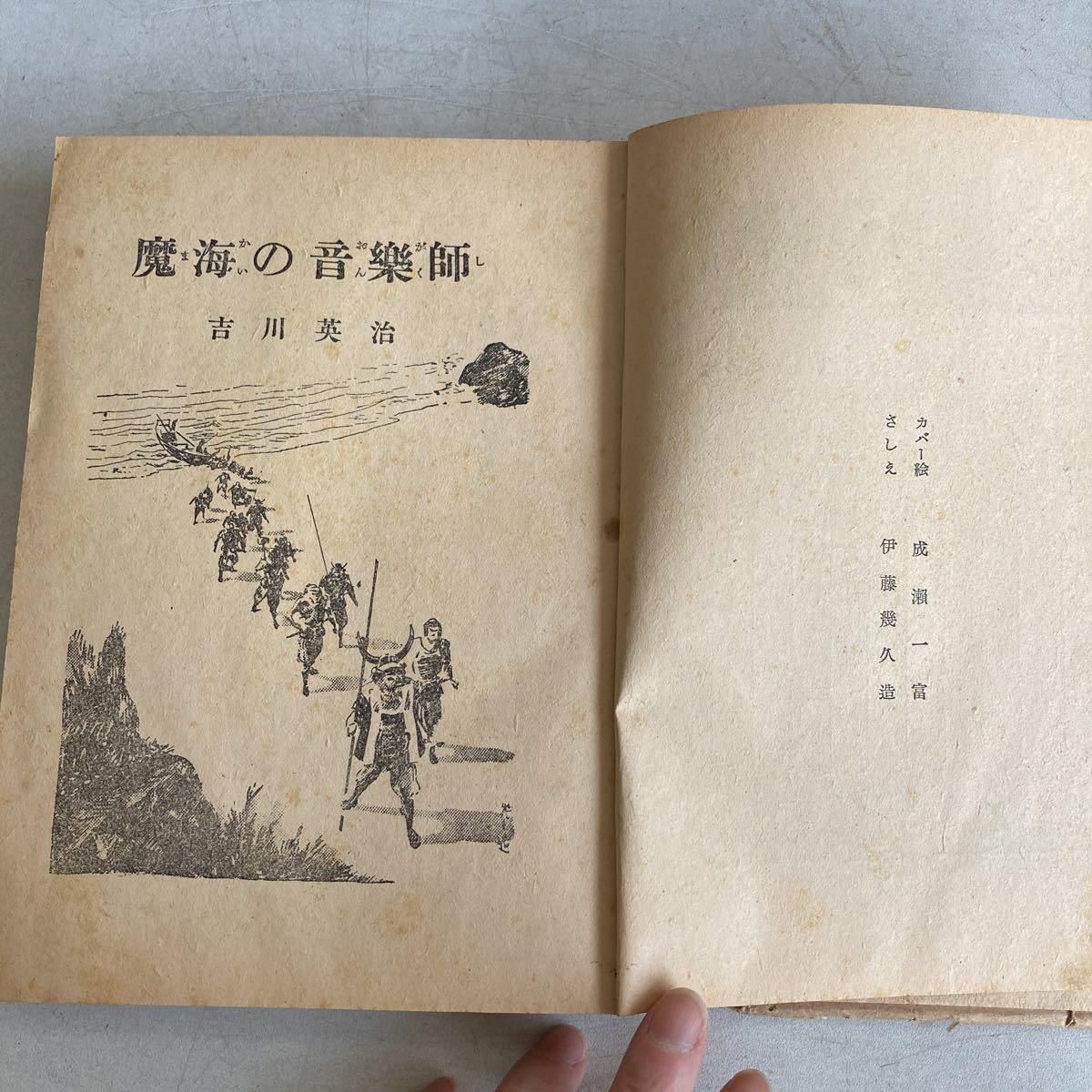 魔海の音楽師 吉川英治 ポプラ社 昭和26年 古書 古本 レトロ アンティーク ビンテージ_画像7