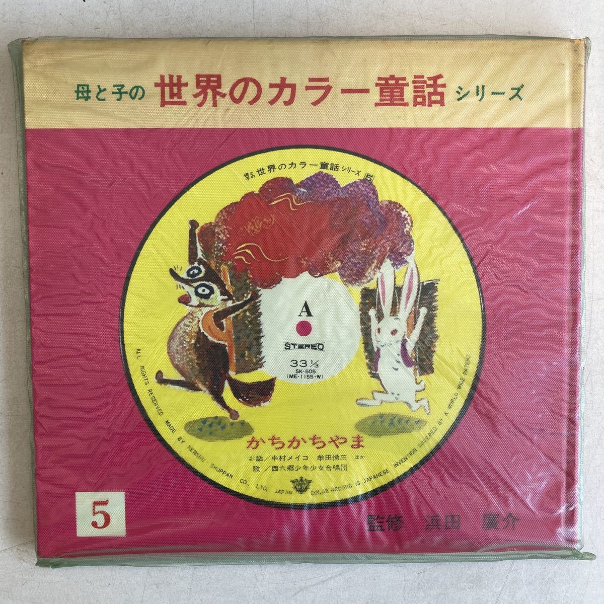 世界のカラー童話 かちかちやま レコード付 研秀出版 山元護久 世界のカラー童話 かちかちやま レコード付 研秀出版 山元護久