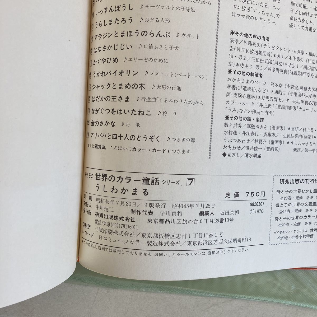 世界のカラー童話 うしわかまる レコード付 研秀出版 小沢正 秋野卓美 昭和45年 昭和レトロ 絵本 古本 古書 レトロ雑貨 レトロの画像5