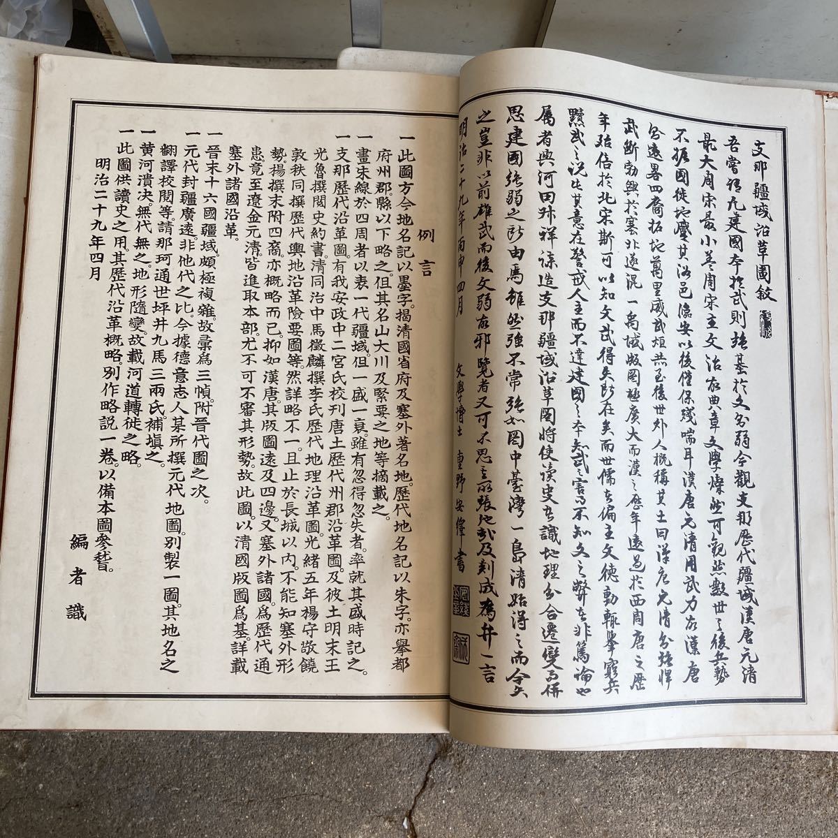 支那彊域沿革図 明治39年 富山房 重野安繹・河田羆 支那 古 支那彊域沿革図 明治39年 富山房 重野安繹・河田羆 支那 古