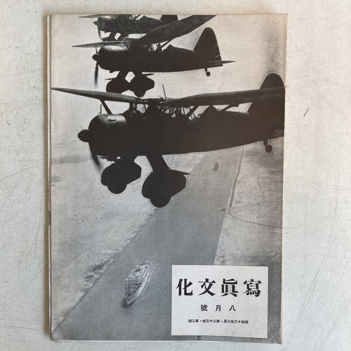 寫眞文化 昭和16年 8月号 アルス スクラップ 切り抜き 戦前 戦時中 写真 撮影 カメラ 古書 古本 雑誌 北原鐡雄_画像1