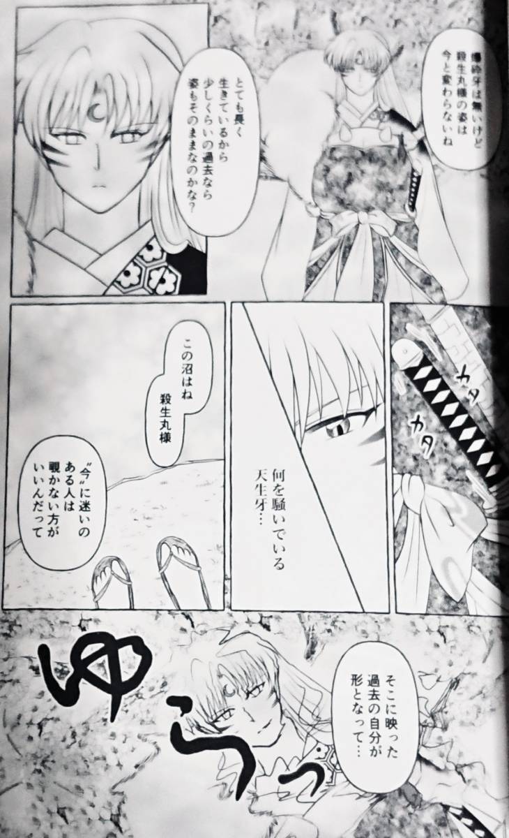 犬夜叉同人誌「逆さ桜」〈殺生丸×りん〉 犬夜叉同人誌「逆さ桜」〈殺生丸×りん〉