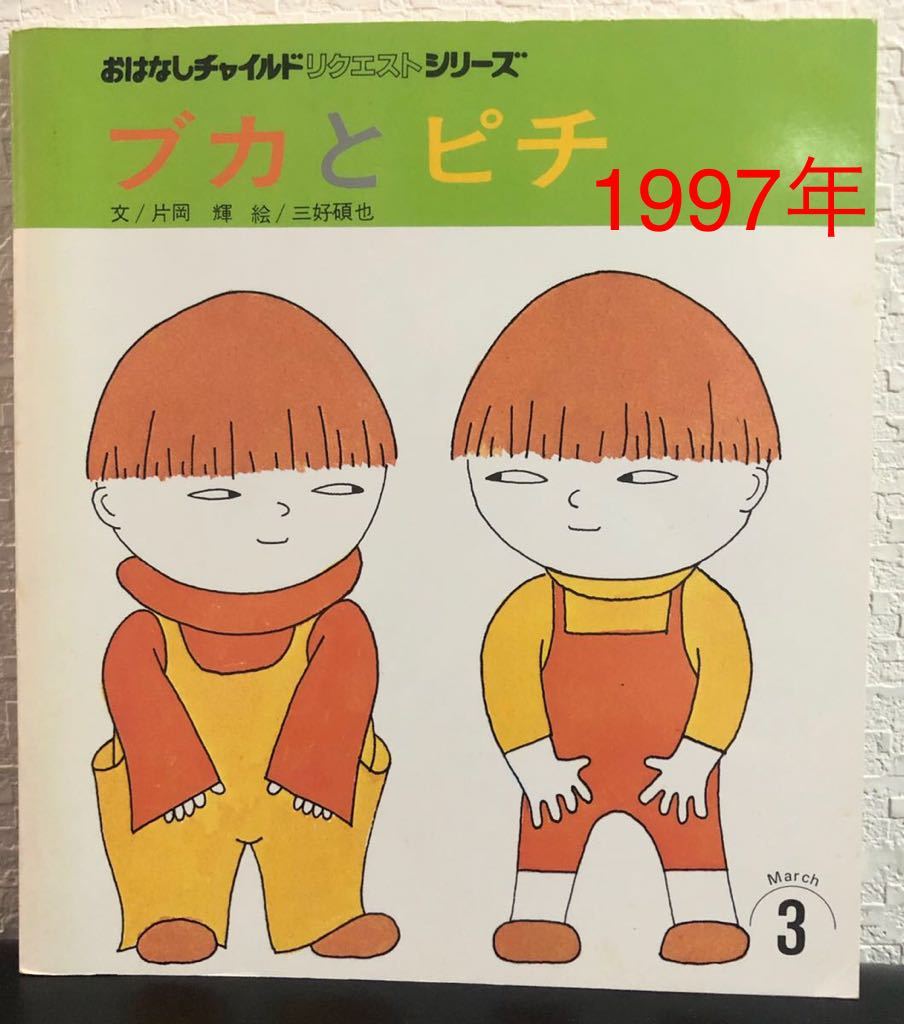 ◆当時物・希少◆「ブカとピチ」おはなしチャイルドリクエストシリーズ　1997年 片岡輝　三好碩也　入手困難_画像1