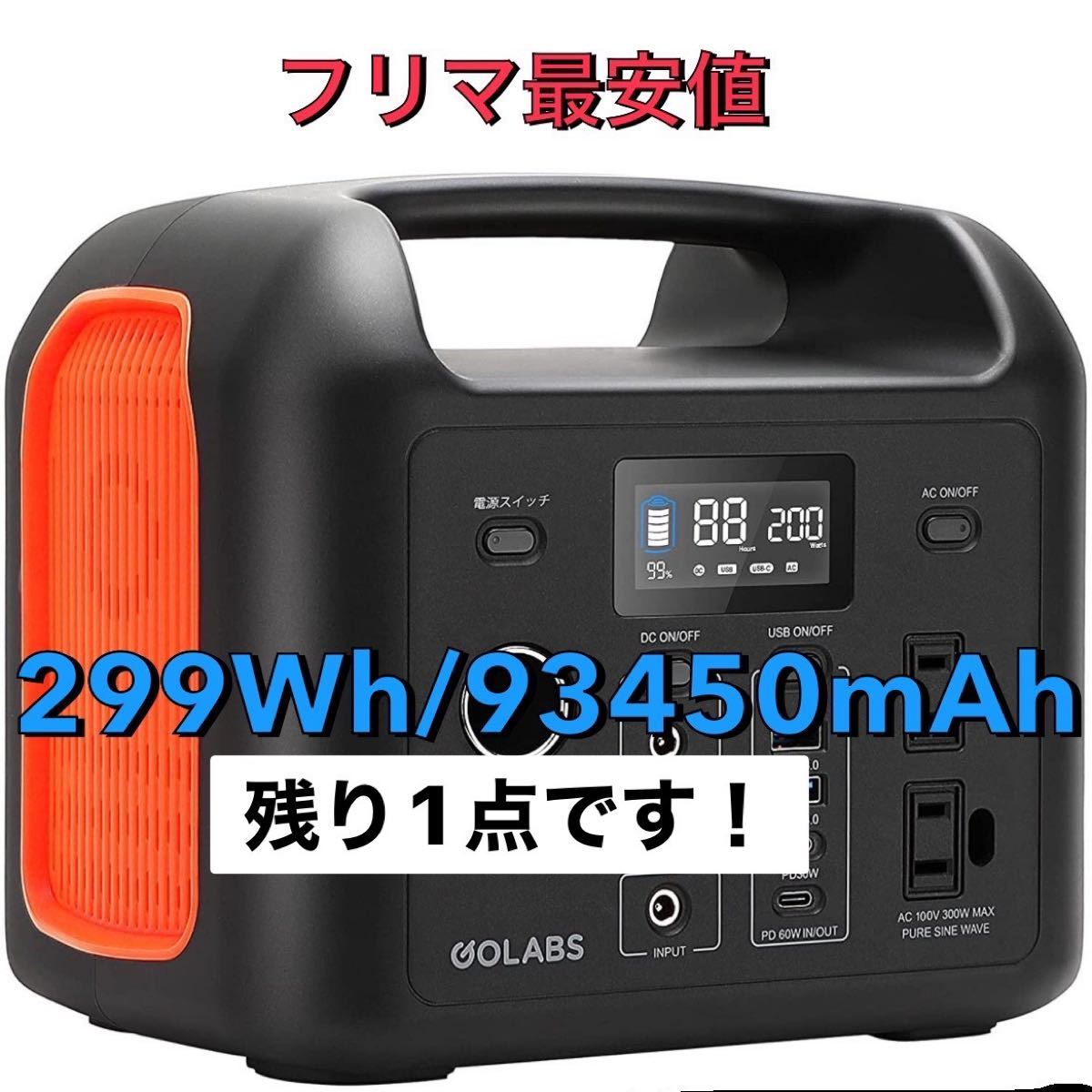 保障できる ポータブル電源 蓄電池 キャンプ 車中泊 防災 299Wh