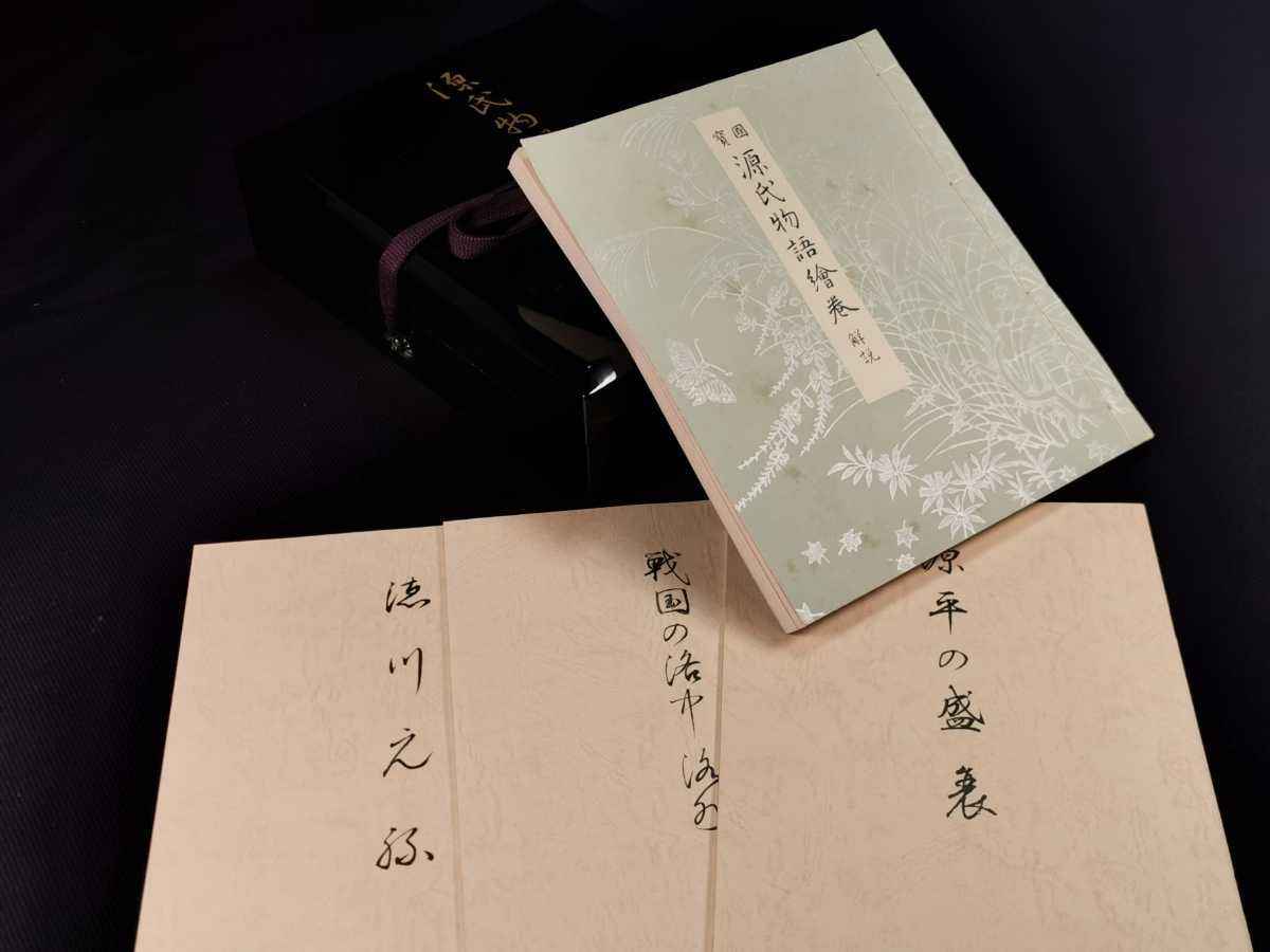国宝 源氏物語絵巻 原寸 巻子本 完全原色 四巻 昭和42年 国宝 源氏物語絵巻 原寸 巻子本 完全原色 四巻 昭和42年