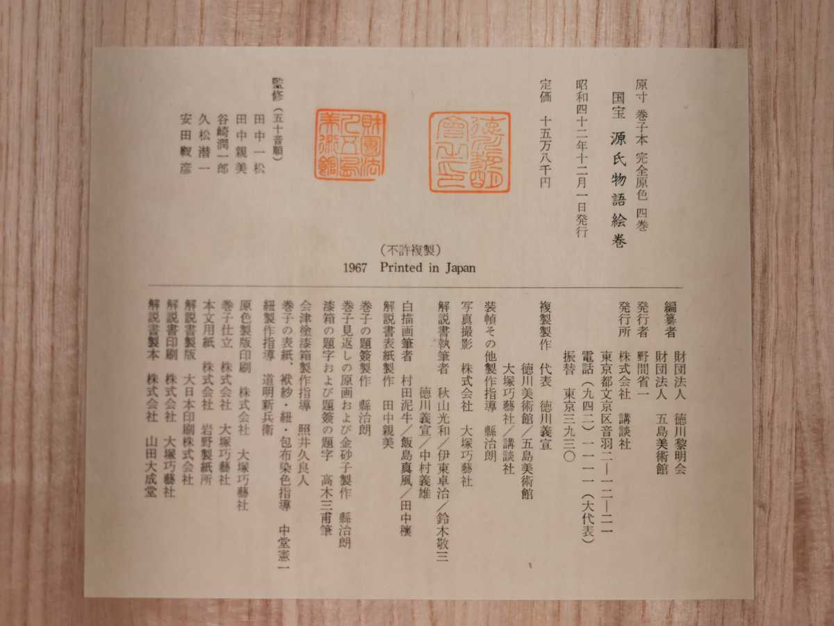 国宝 源氏物語絵巻 原寸 巻子本 完全原色 四巻 昭和42年 国宝 源氏物語絵巻 原寸 巻子本 完全原色 四巻 昭和42年