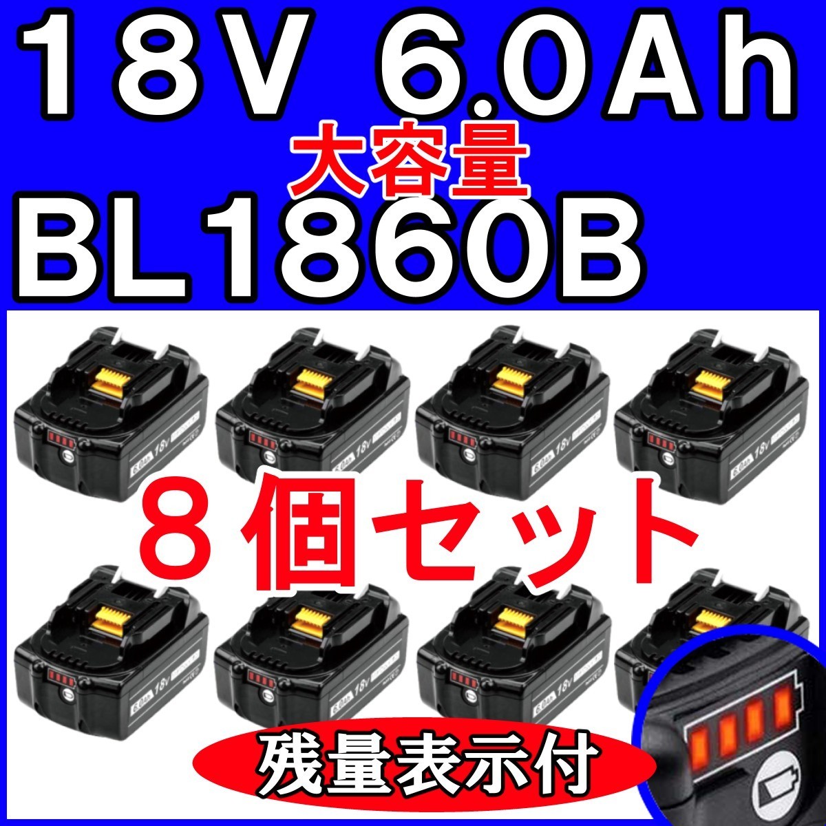 S213 マキタ 18v バッテリー BL1860B 8個セット 6.0Ah 互換 高品質サムスンセル BL1850 BL1840 BL1830 保証付 純正充電器対応【1860*8個】_