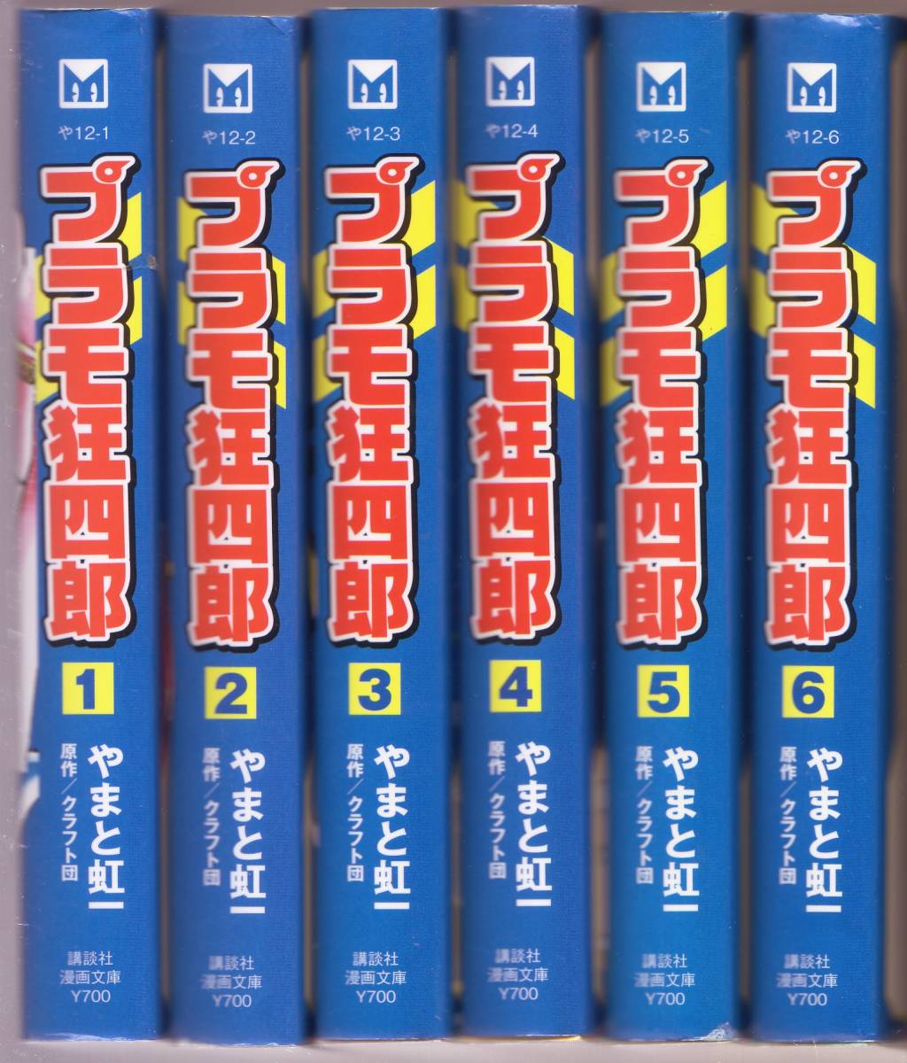 プラモ狂四郎 講談社文庫 1 2 3 4 5 6 6冊セット やまと虹一