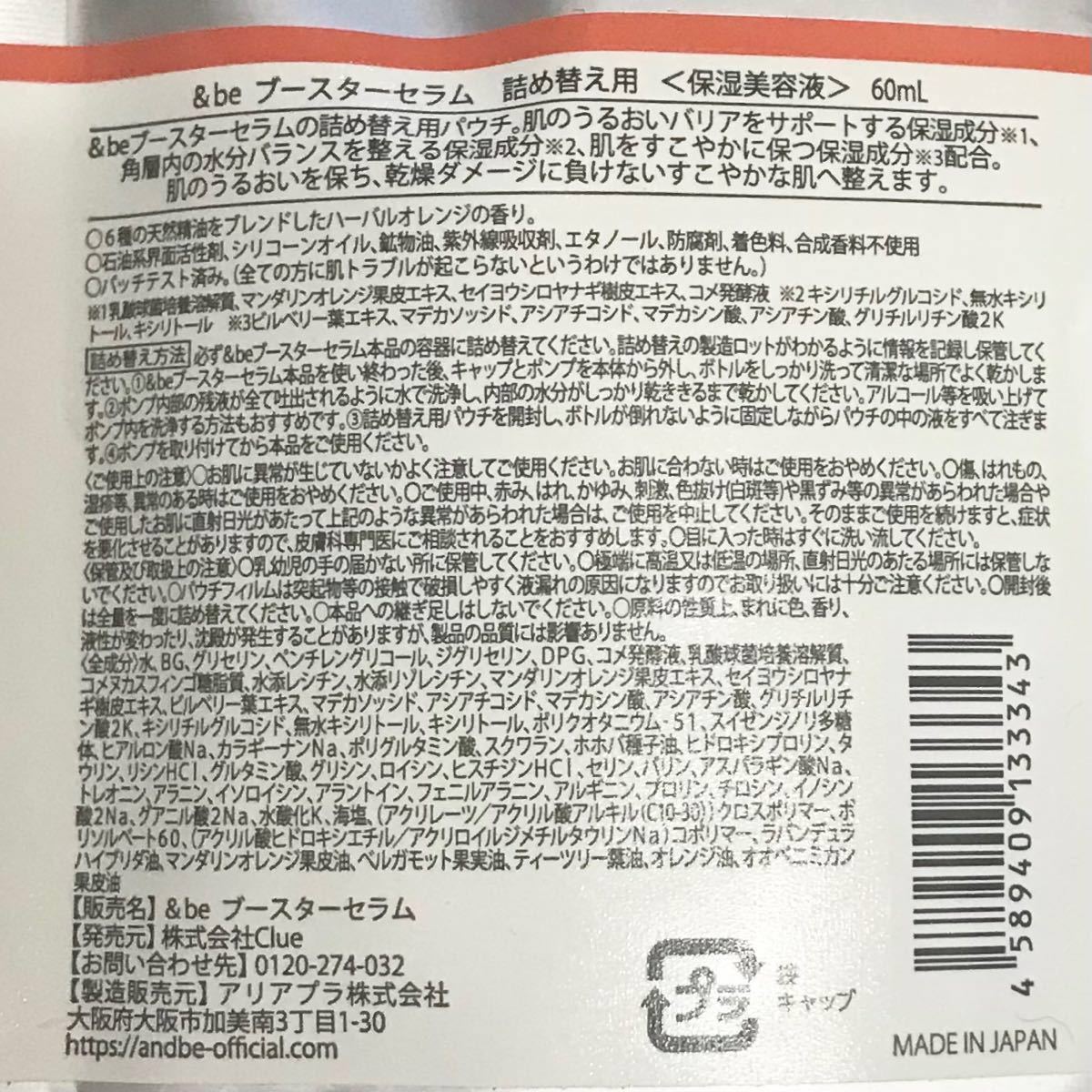 &be アンドビー　ブースターセラム　詰め替え用　60ml ×3