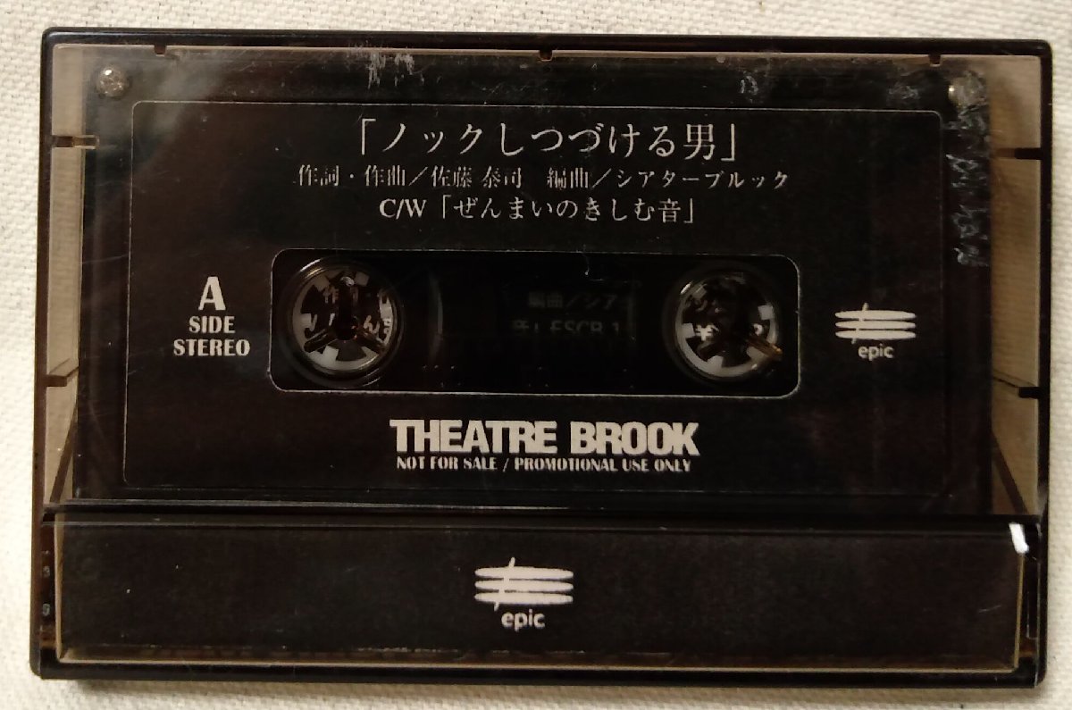 ★★THEATER BROOK シアターブルック ノックしつづける男 / ぜんまいのきしむ音 ★非売品 プロモ★カセットテープ[8278CDN_画像2