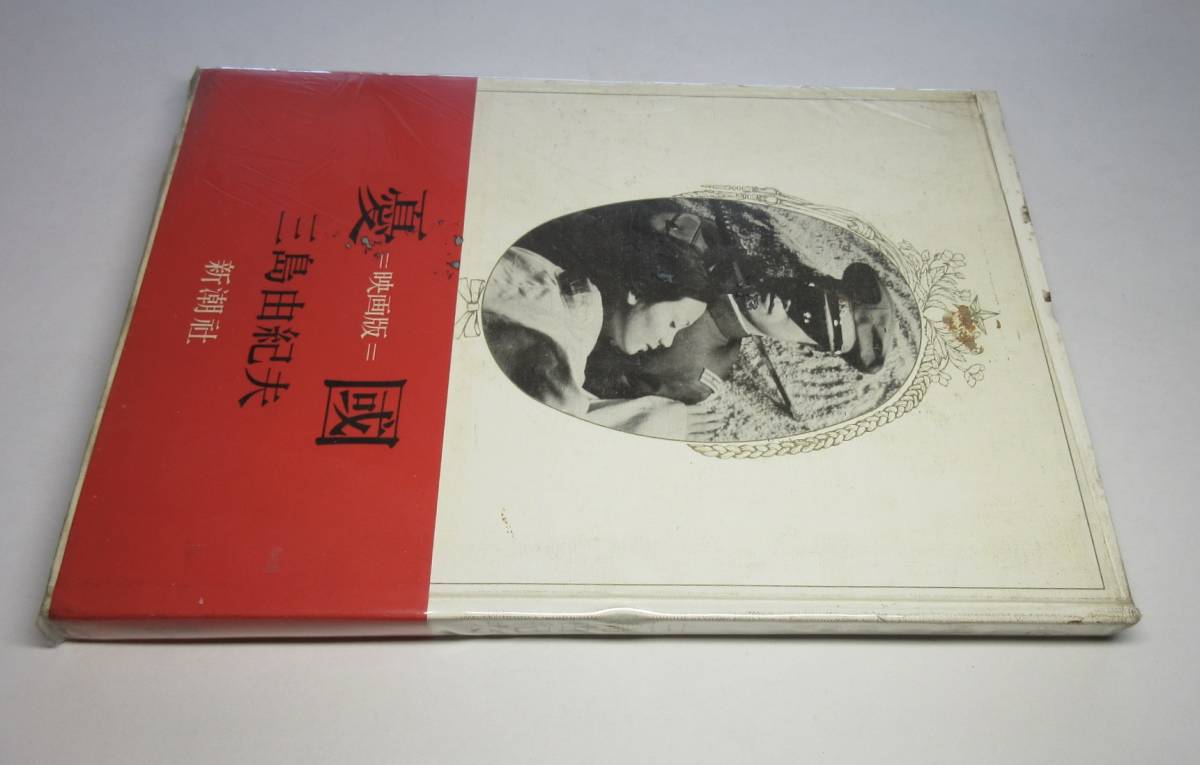 三島由紀夫○『憂国・映画版』○新潮社刊・1966{昭41}年・初版・ 三島由紀夫○『憂国・映画版』○新潮社刊・1966{昭41}年・初版・