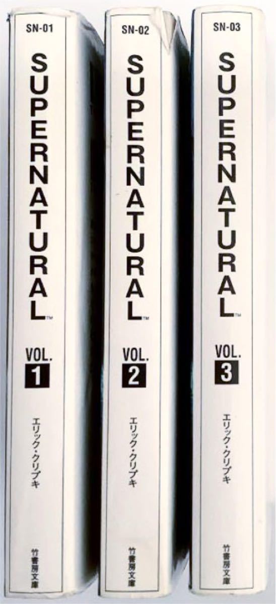 SUPERNATURAL エリック・クリプキ ノベライズ 小説 vol.1-3