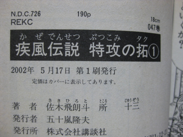 ◆◇ 即決600円 ◇◆ 疾風伝説 特攻の拓　新装小版　第1巻【初版】 ◆ 佐木飛朗斗 / 所十三 ◆ゆうパケット（おてがる版）発送：送料込◆