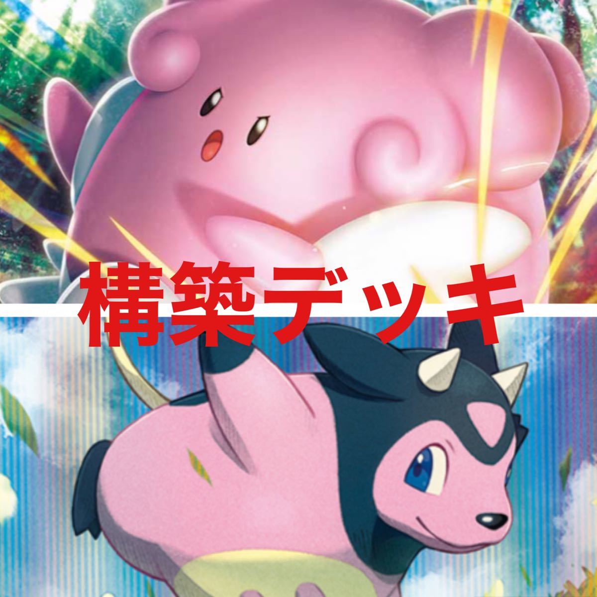 Paypayフリマ 構築デッキ ハピナスv ミルタンク デッキ Paypayフリマ 構築デッキ ハピナスv ミルタンク デッキ