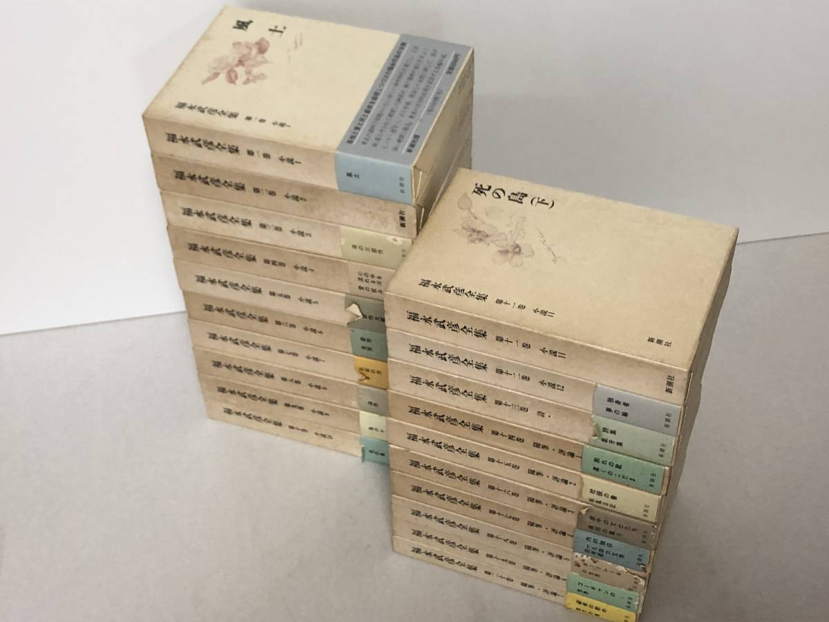 福永武彦全集 全20巻セット | www.lenzpartner.de