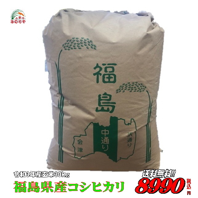 令和3年産 福島県産コシヒカリ　玄米30kg 「ふくしまプライド。体感キャンペーン（お米）」 ポイント消化 送料無料 　_画像1