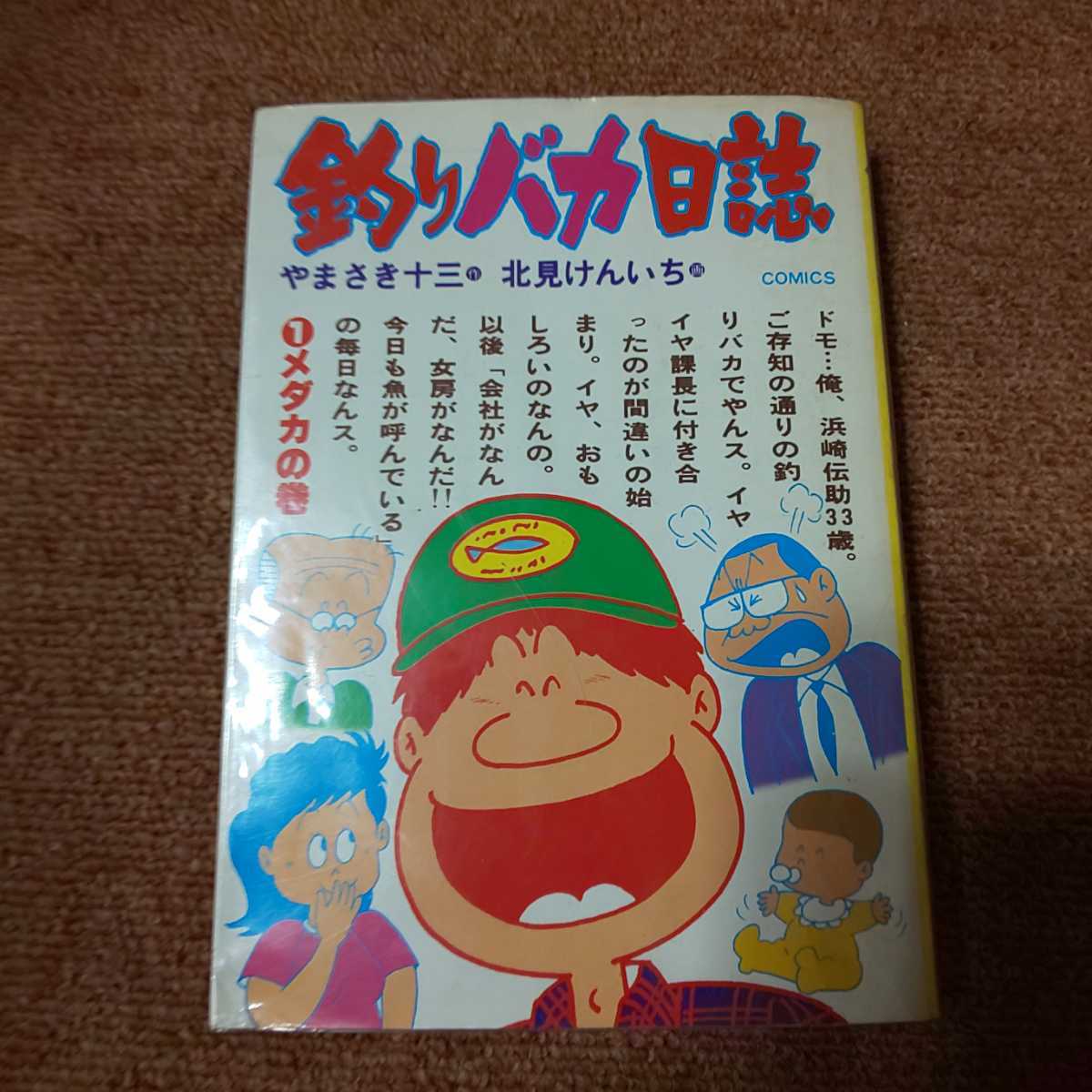 釣りバカ日誌 ① メダカの巻　やまさき十三/北見けんいち　ビッグコミックス　再版_画像1