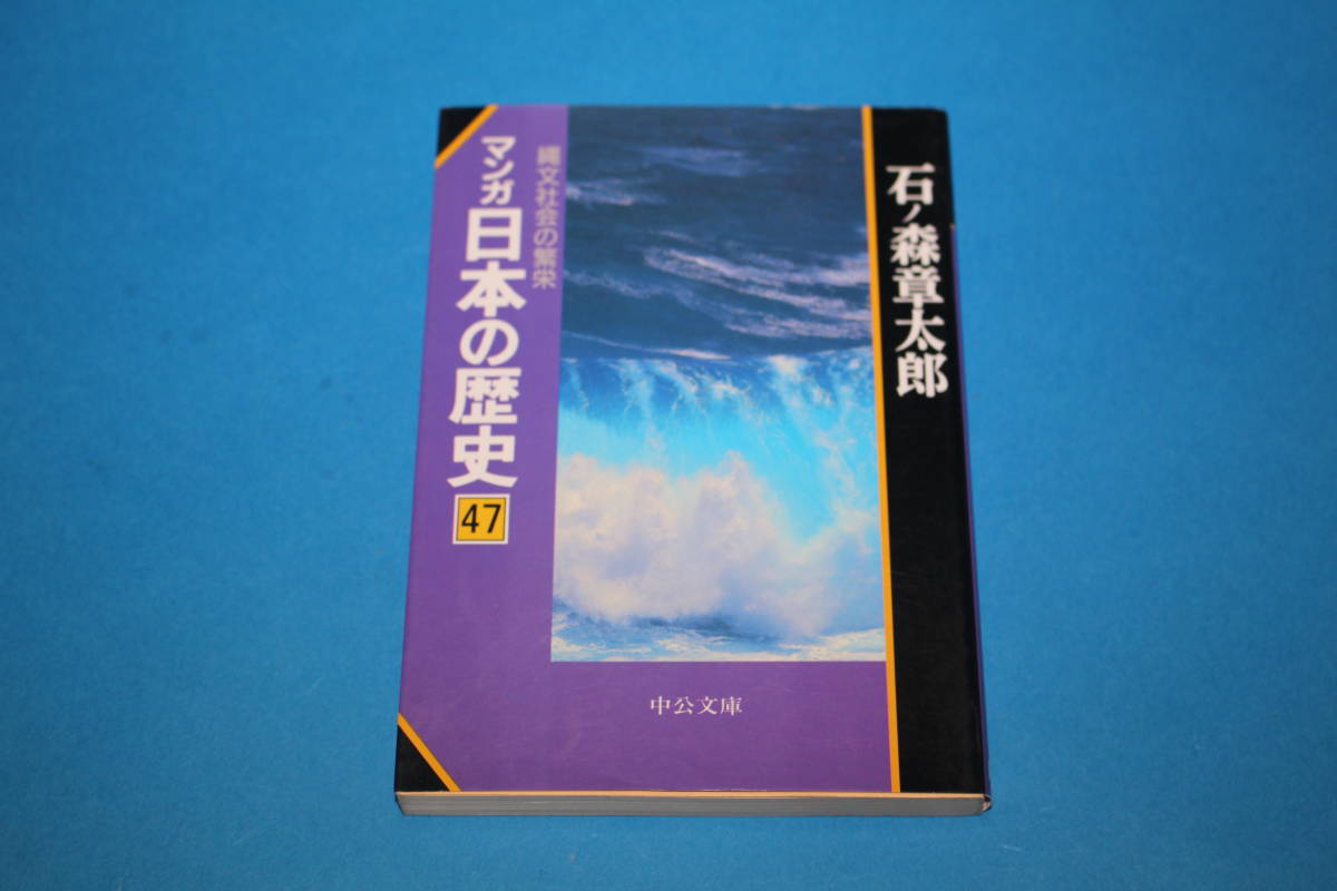 ■送料無料■マンガ日本の歴史　４７　縄文社会の繁栄■文庫版■石ノ森章太郎■