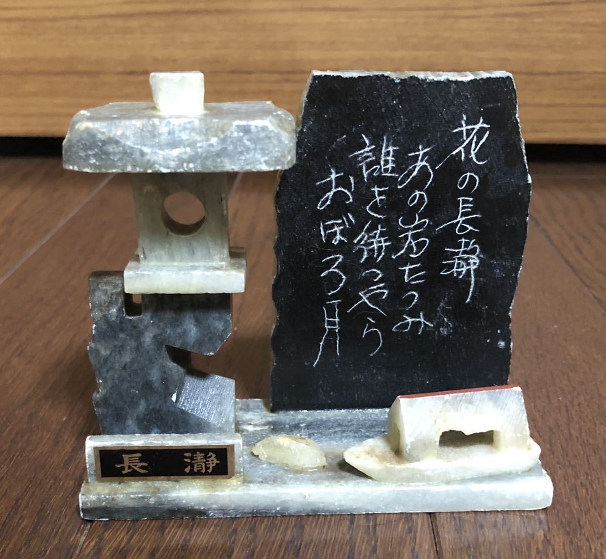 昭和レトロ 長瀞 風情のある綺麗な石細工 置き物 アンティーク