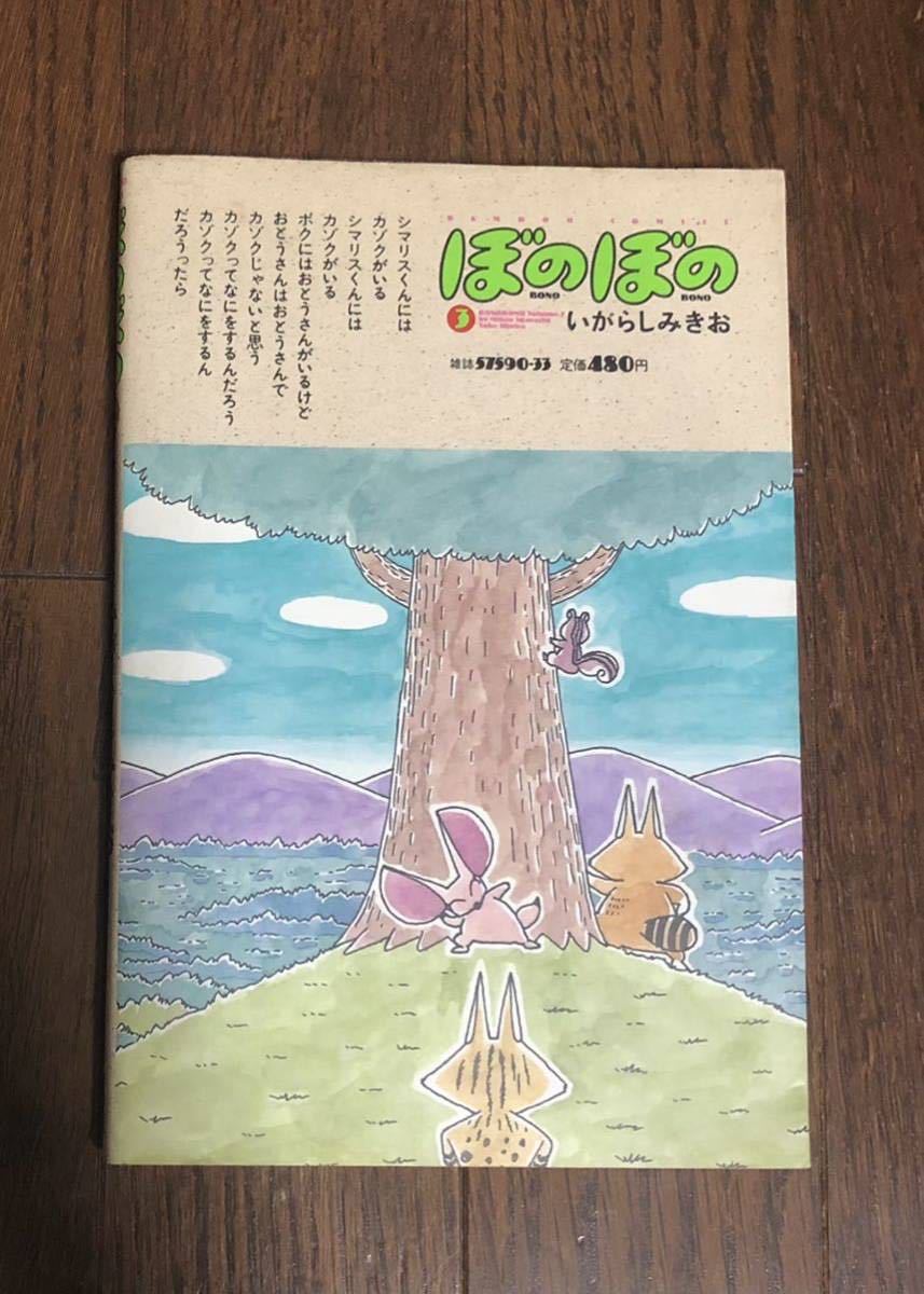 ぼのぼの ③ いがらしみきお 竹書房 1988年12月 2版発行_画像2