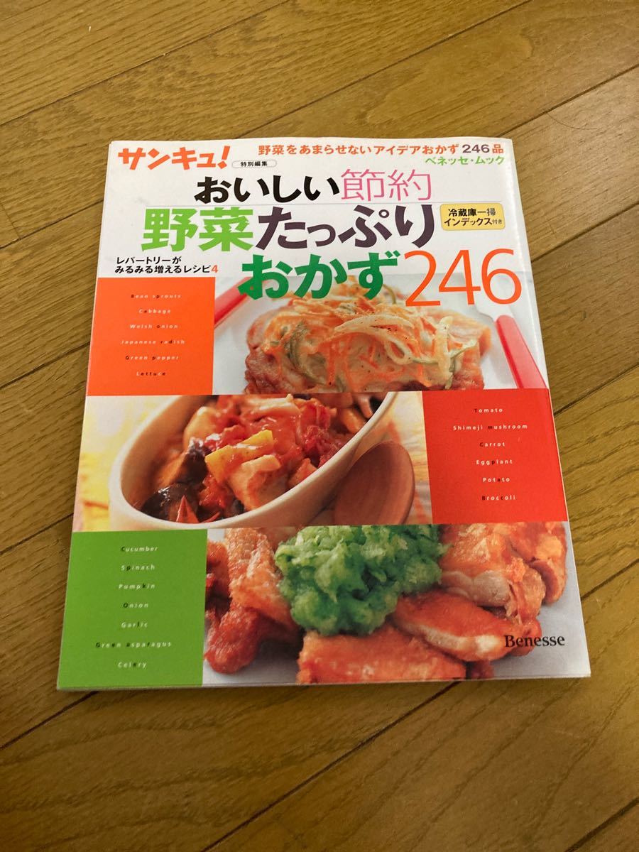 おいしい節約 野菜たっぷりおかず２４６／ベネッセコーポレーション