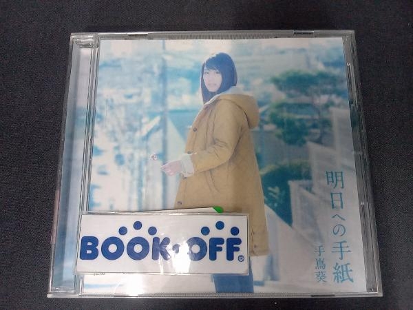 明日への手紙 プレミアムエディション 有村架純 手嶌葵 DVD CD 広告