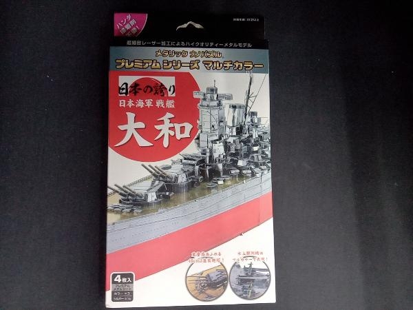 [ unopened not yet constructed goods ] metallic nano puzzle premium series multicolor Japan navy battleship Yamato 