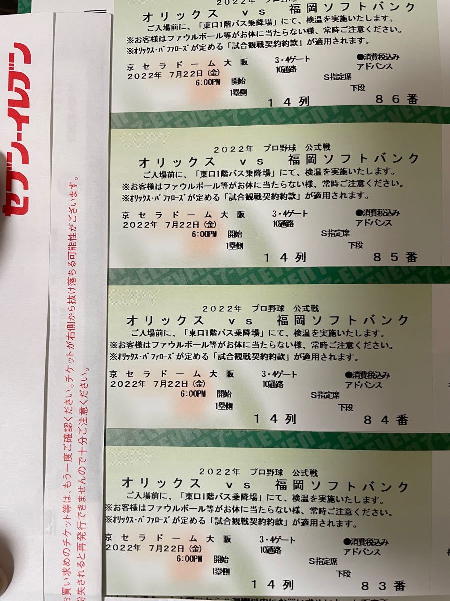 2022年7月22日(金)オリックスvsソフトバンク チケット 京セラドーム 1塁側内野S指定席4枚