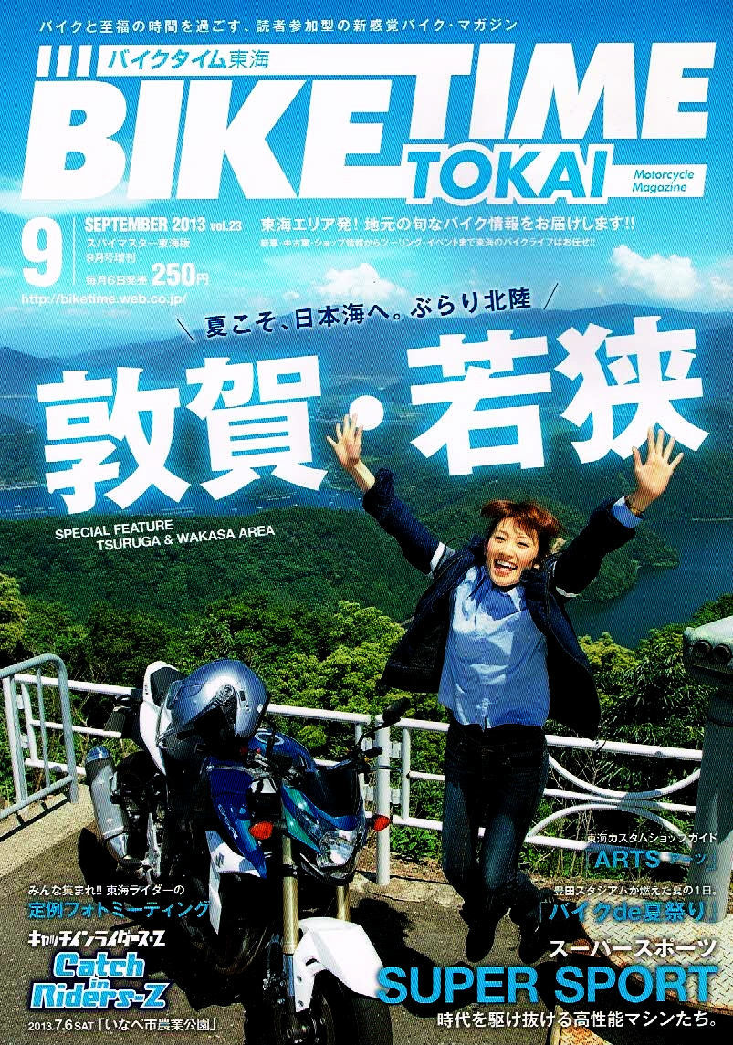 バイクタイム東海　2013年９月号　敦賀 若狭 ツーリング 【雑誌】_画像1