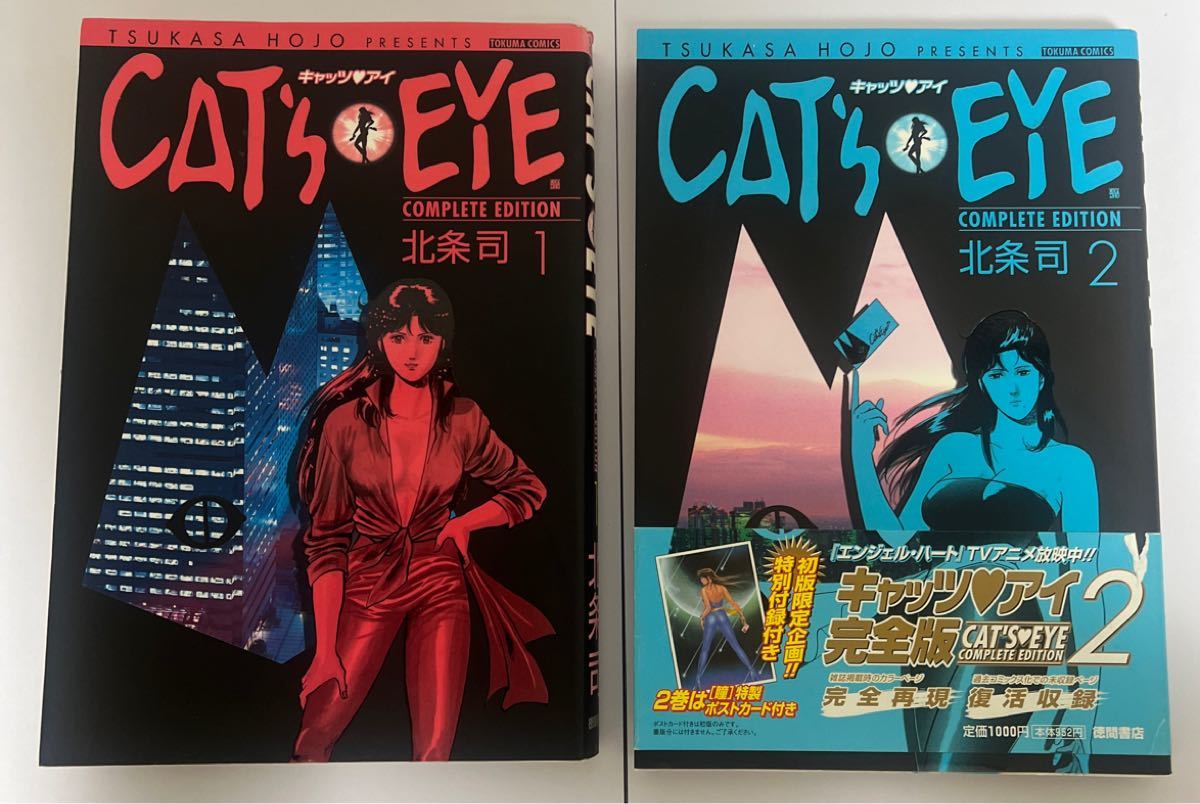 【古本】キャッツアイ (１) &(２) 北条司 CAT'S EYE COMPLETE EDITION 徳間書店