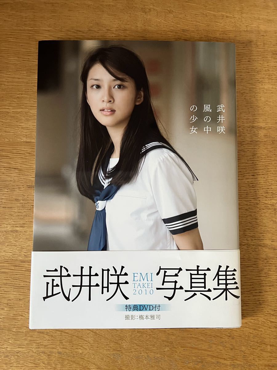 希少・美品・送料無料〉武井咲さん写真集『風の中の少女』帯あり 希少・美品・送料無料〉武井咲さん写真集『風の中の少女』帯あり
