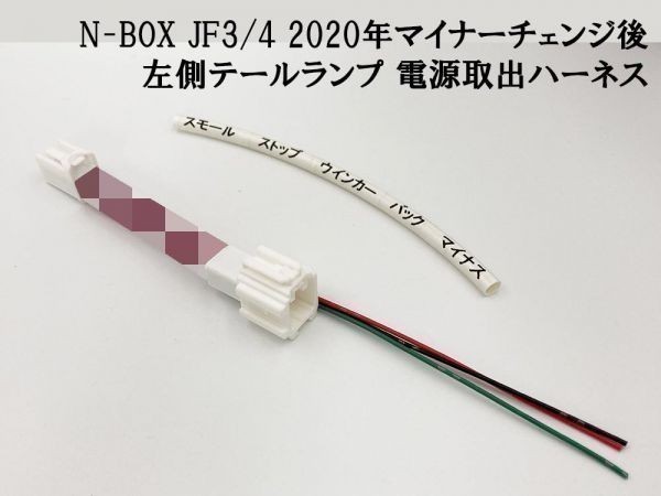 【2020 MC後 N-BOX JF3/4 左 テール 電源取り出し ハーネス】 ◆日本製◆ カスタム JF3 JF4 カプラー 加工 LED ランプ キット_画像3