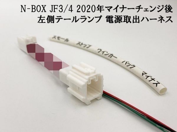 【2020 MC後 N-BOX JF3/4 左 テール 電源取り出し ハーネス】 ◆日本製◆ カスタム JF3 JF4 カプラー 加工 LED ランプ キット_画像1