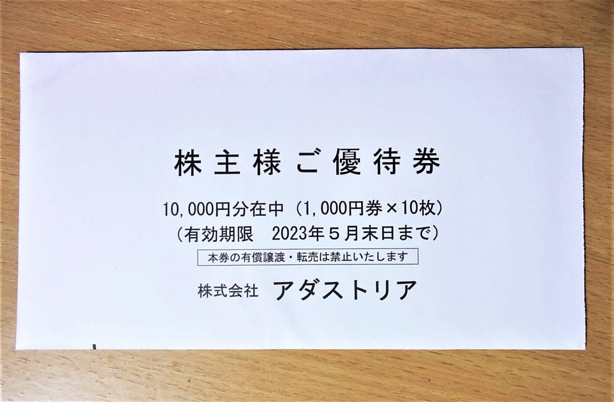 アダストリア　株主優待券　1,000円