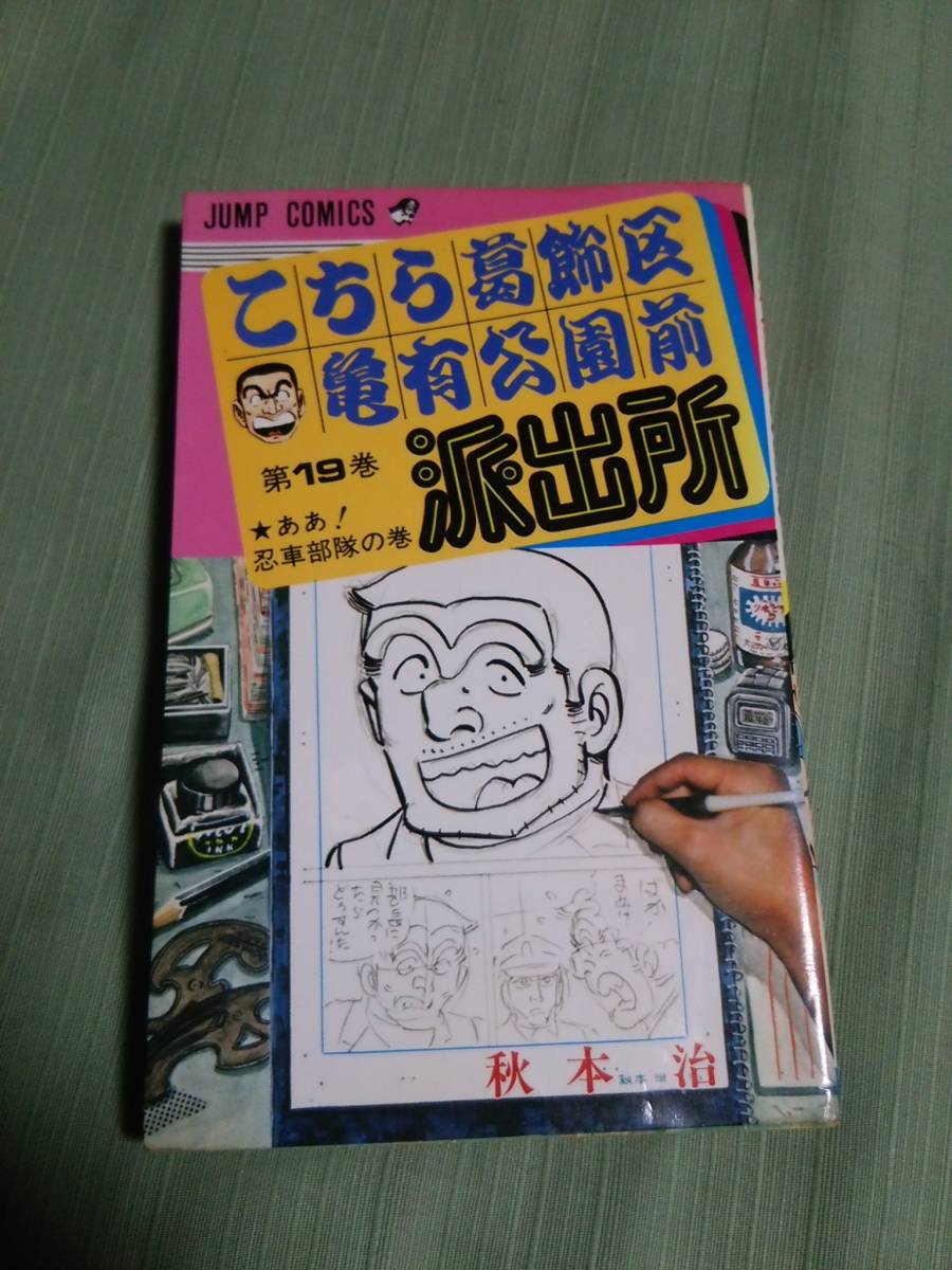 初版本 こち亀 こちら葛飾区亀有公園前派出所 19巻 ああ 忍車舞台の巻 集英社