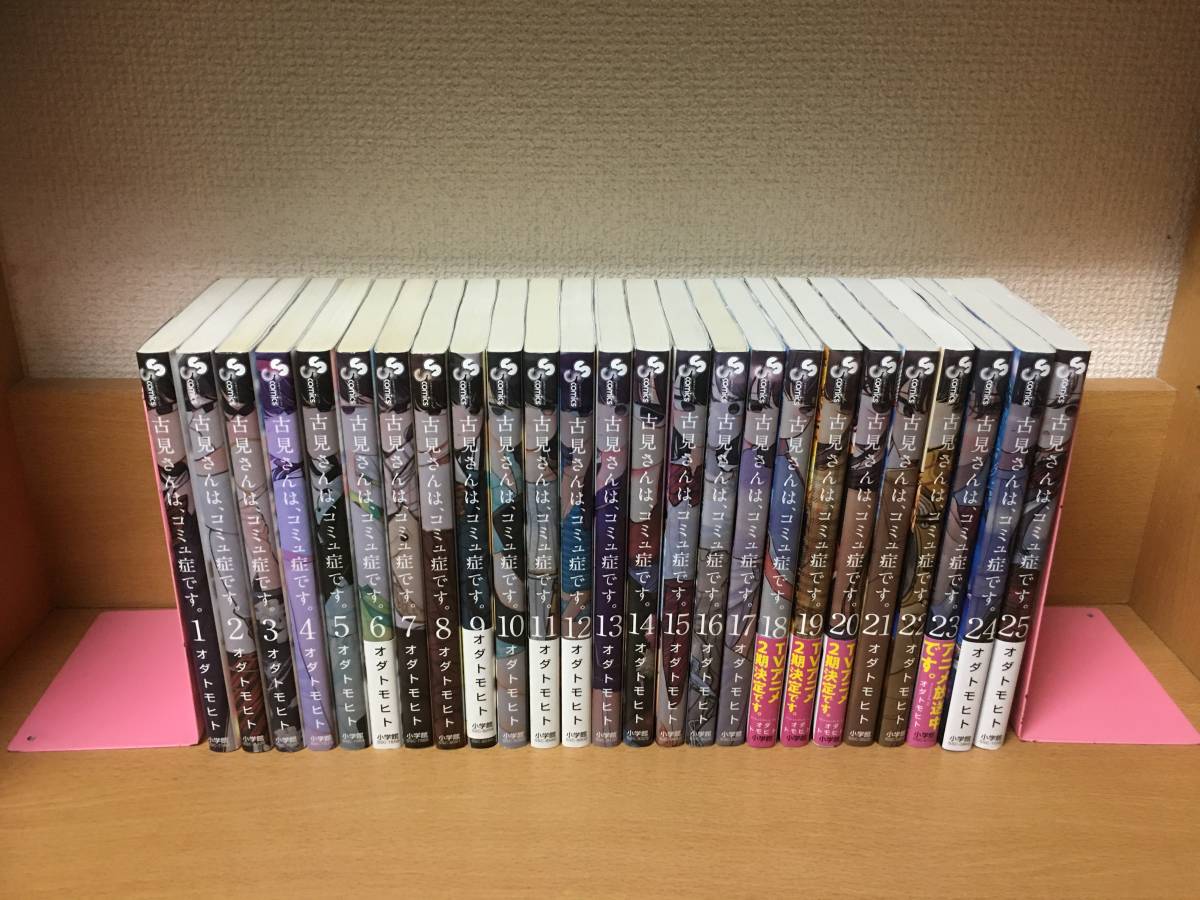 日本限定モデル】 古見さんは、コミュ症です。 1〜25全巻セット ...