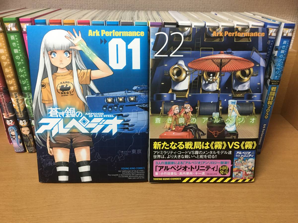 割引価格 蒼き鋼のアルペジオ 1巻-22巻 戦闘詳報2059 全巻初版 simsdm