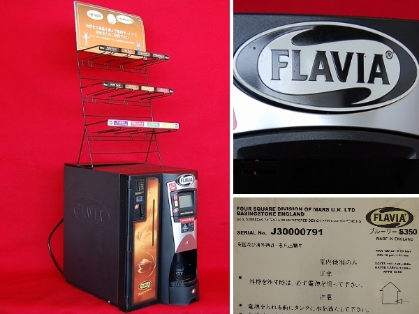 【FLAVIA/オフィスコーヒーブルーワーコイン管理機能S350鍵付】