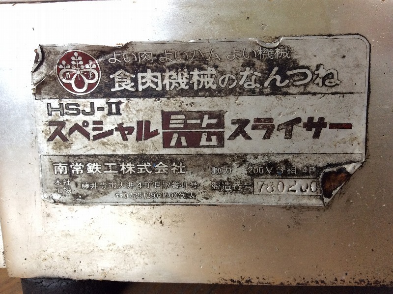 南常鉄工/なんつね/業務用スペシャルミートスライサー/ハム 南常鉄工/なんつね/業務用スペシャルミートスライサー/ハム