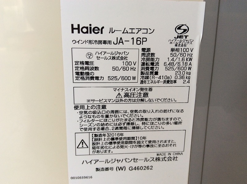 【Haier/ハイアール/窓用ルームエアコン/ウィンドエアコン/JA-16P/リモコン・取説付/2016年製】空調設備冷房クーラー_画像6