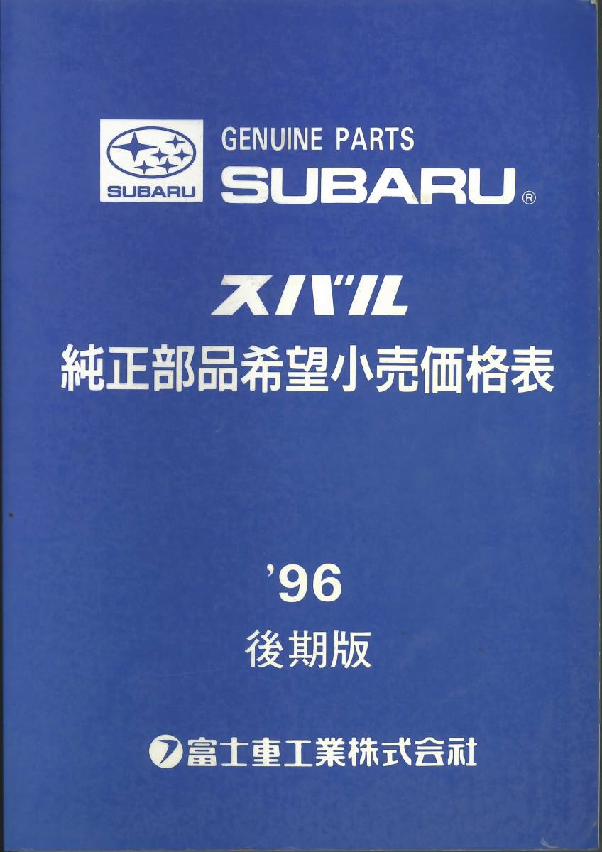 非売品　スバル純正部品希望小売価格表　'96　後期版_画像1