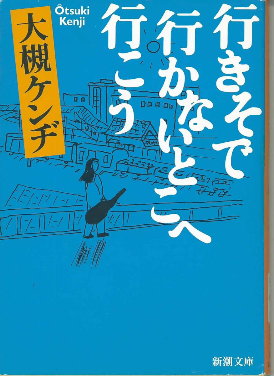 新潮文庫　大槻ケンヂ　行きそで行かないところへ行こう_画像1