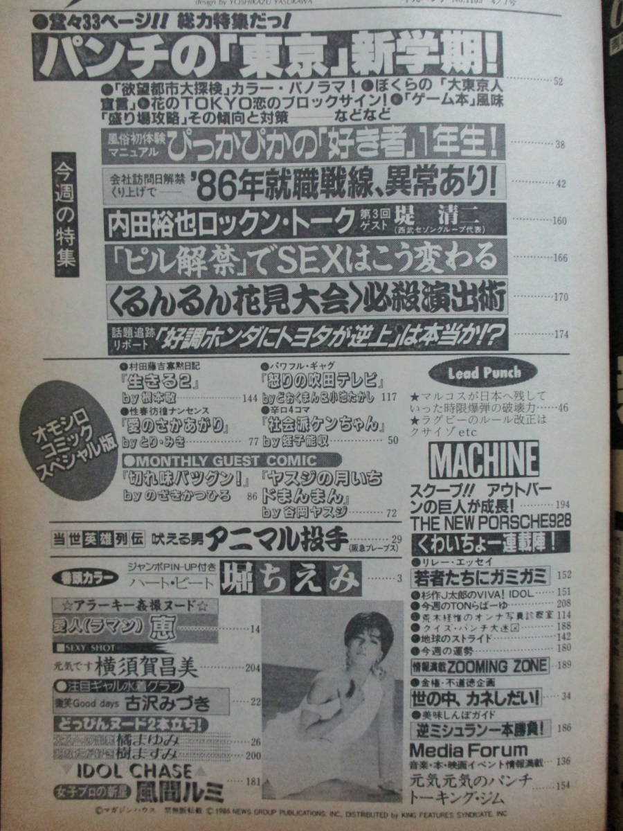 「平凡パンチ 1986年 4.7」昭和61年／ピンナップ：堀ちえみ／恵(いしはらめぐみ) 古沢みづき 橘まゆみ 樹ますみ 横須賀昌美　(C3-127_画像2