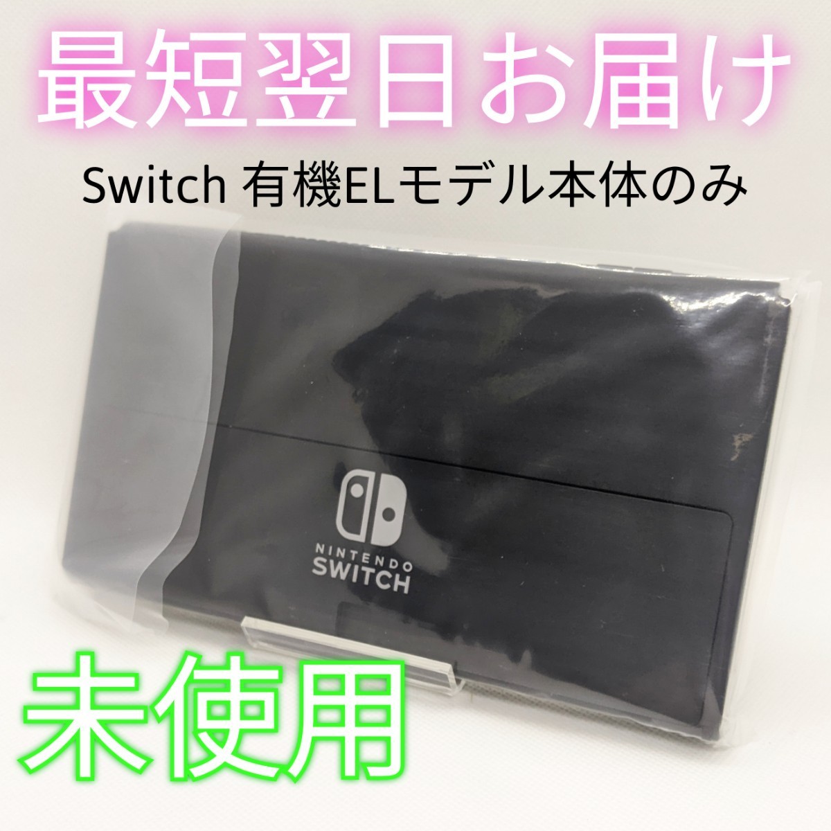 新品未使用】新型 Nintendo Switch 有機EL 本体のみ 保証書付き