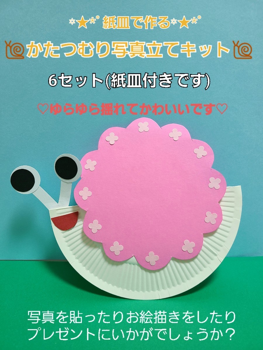 【おすすめ】紙皿で作るかたつむり写真立て工作キット 6セット あじさいの色は変更可能です。