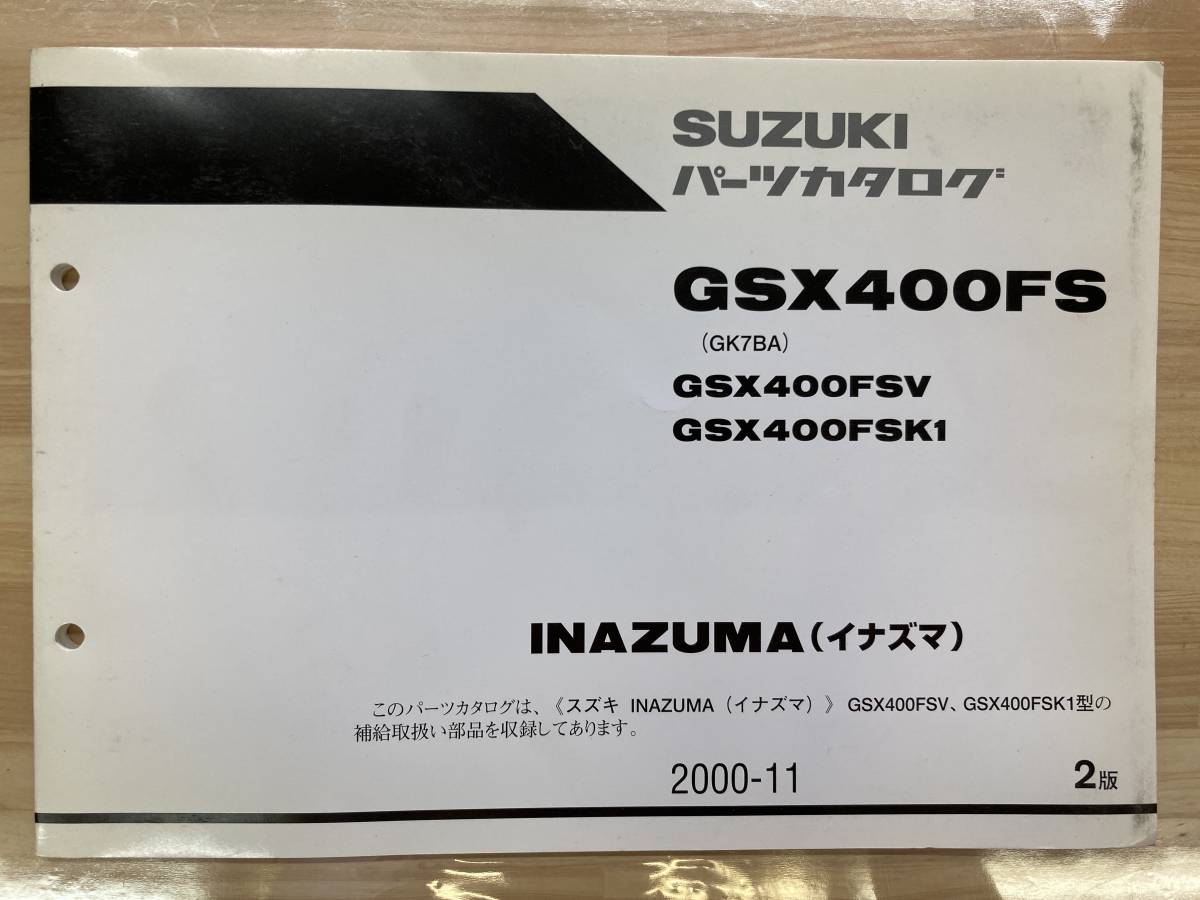 イナズマ GSX400FS GK7BA 2版 SUZUKI スズキ パーツリスト ...