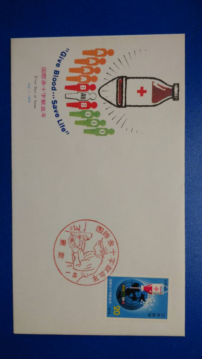 国際赤十字献血年 東京 49.7.1 FDC 初日カバー ザ井雑貨 ああ-2-8_画像1